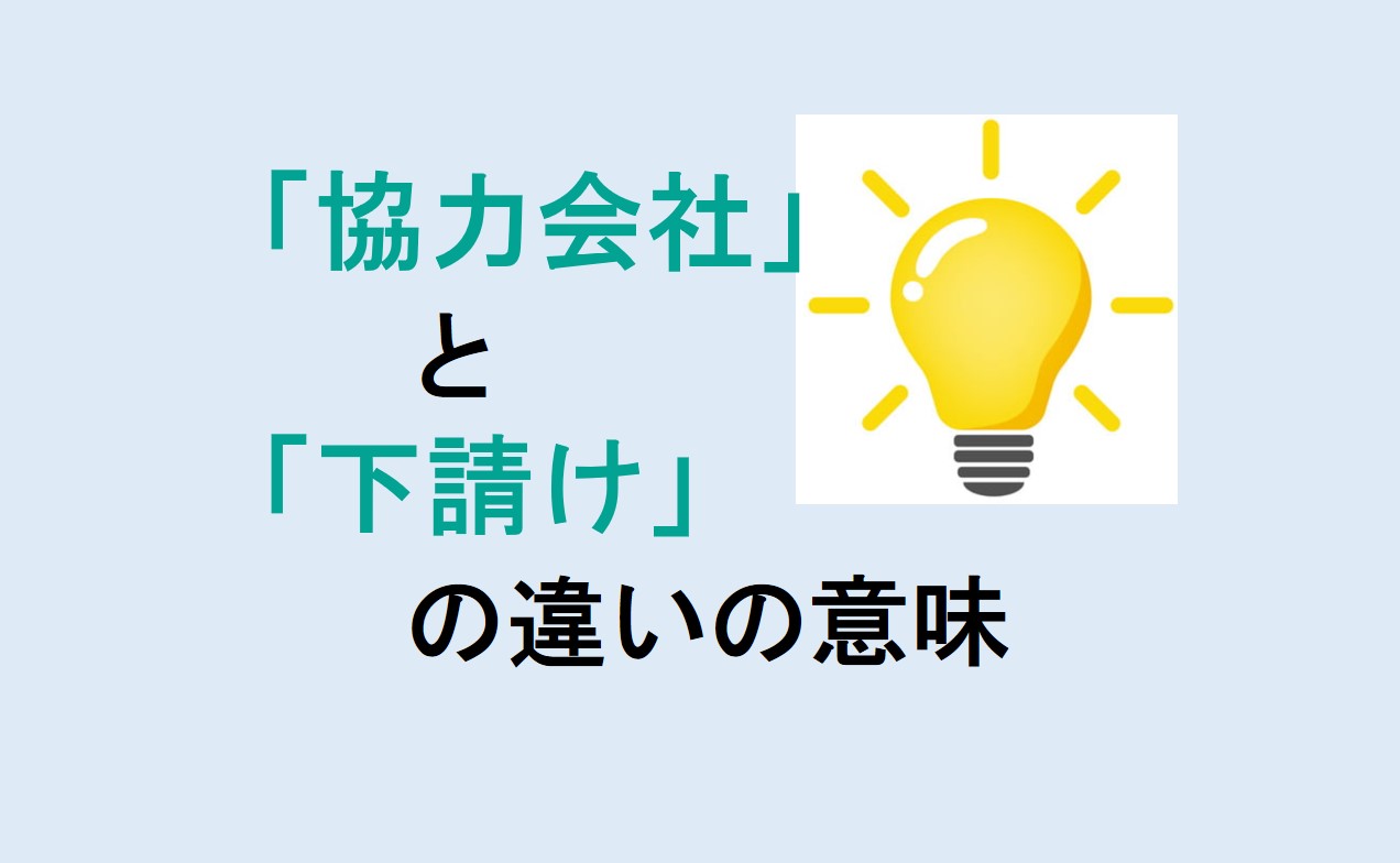 協力会社と下請けの違い