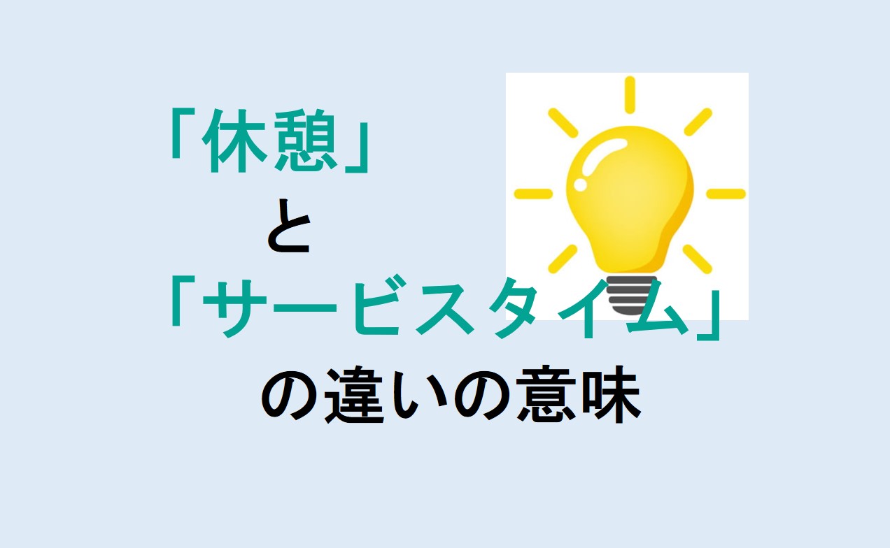 休憩とサービスタイムの違い