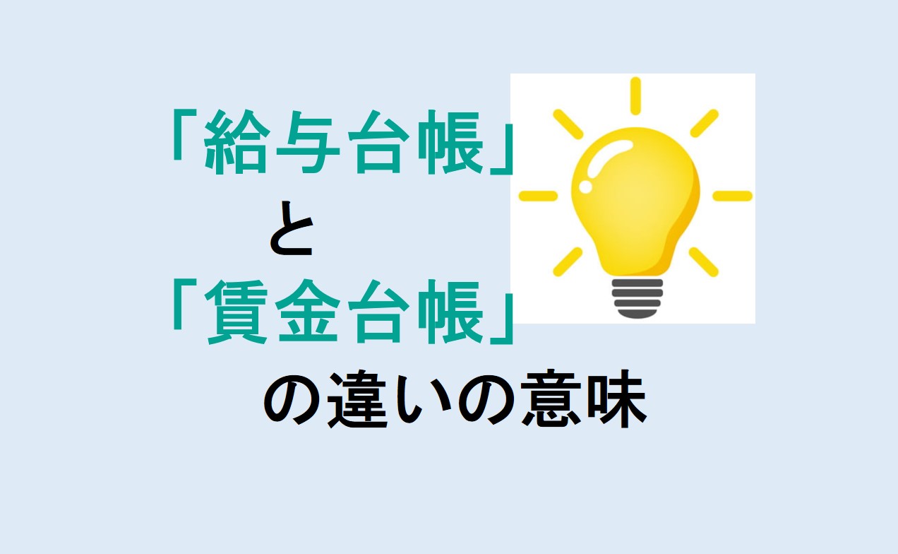 給与台帳と賃金台帳の違い