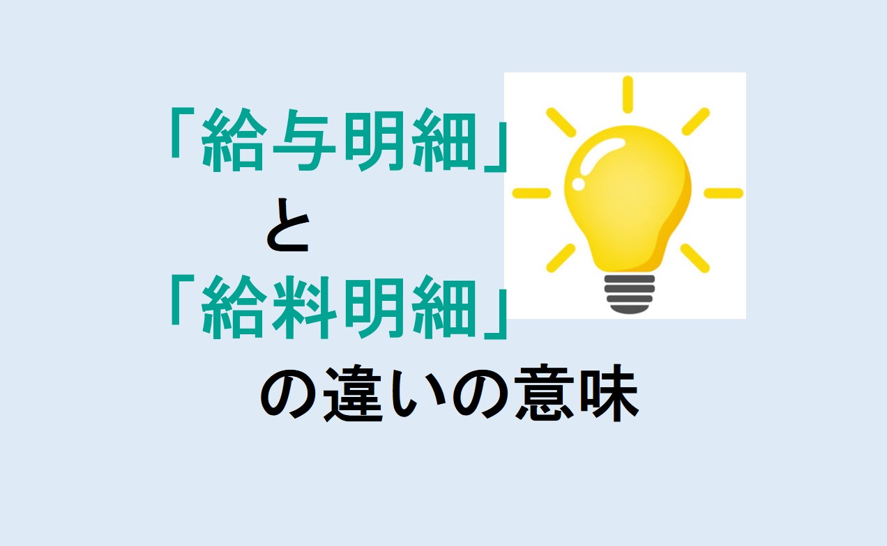 給与明細と給料明細の違い