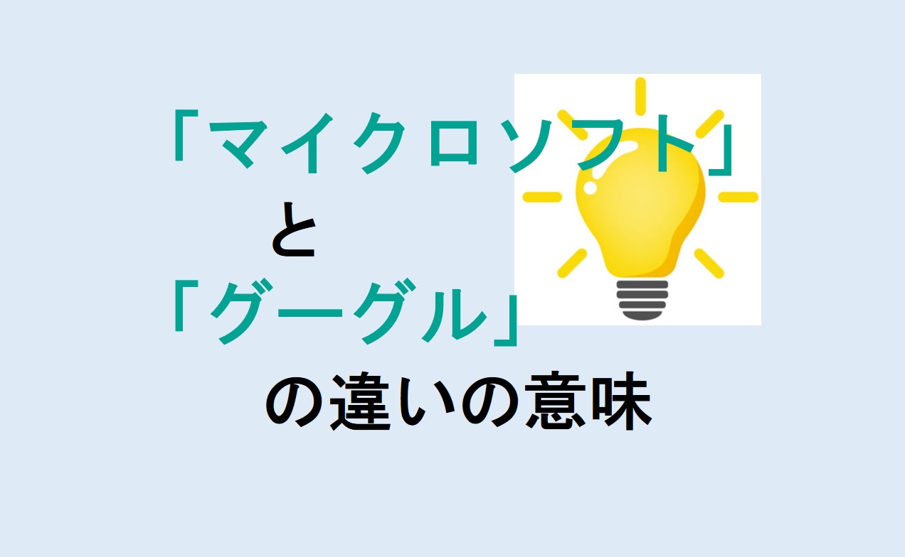 マイクロソフトとグーグルの違い