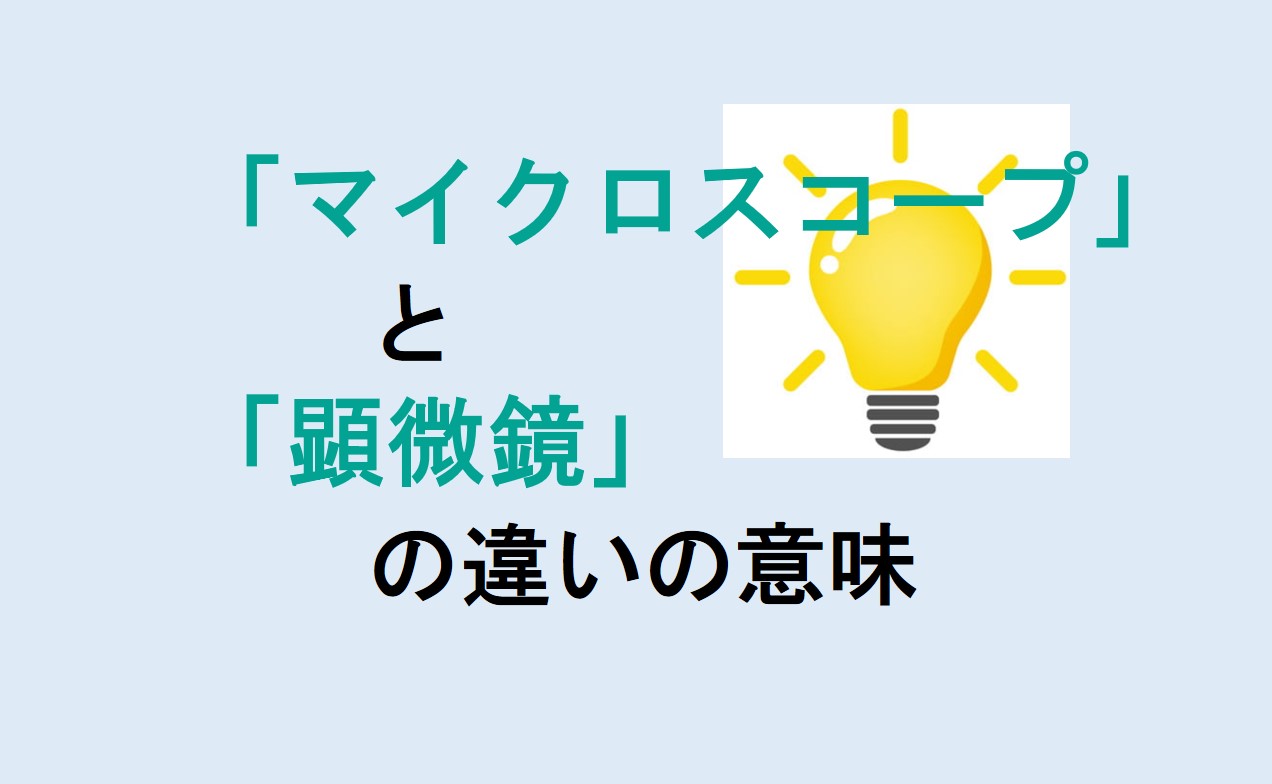 マイクロスコープと顕微鏡の違い