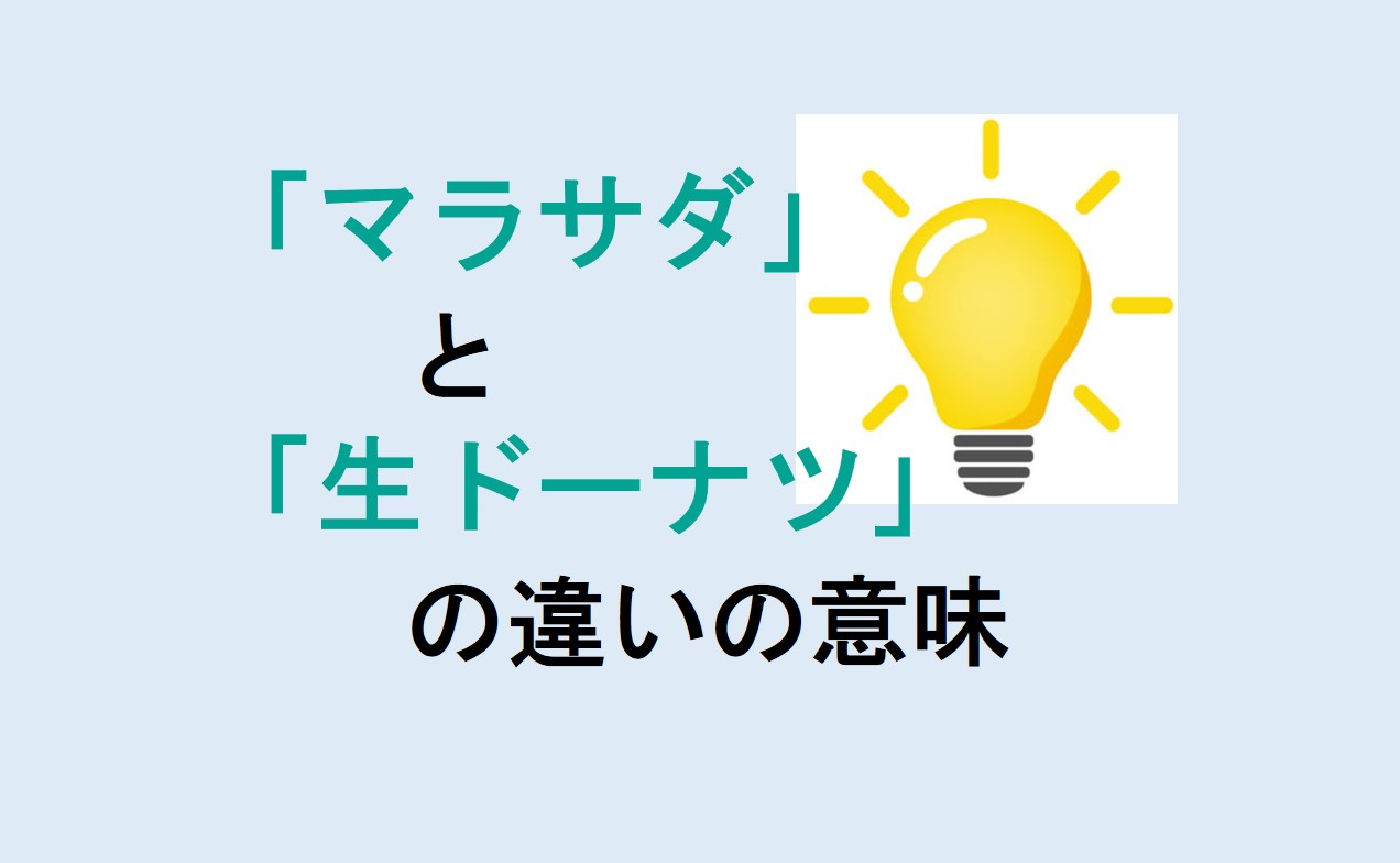 マラサダと生ドーナツの違い