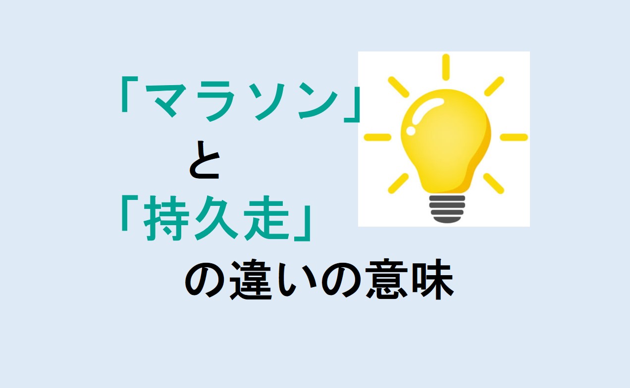 マラソンと持久走の違い