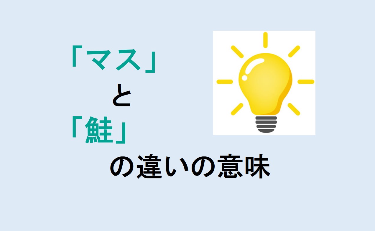 マスと鮭の違い