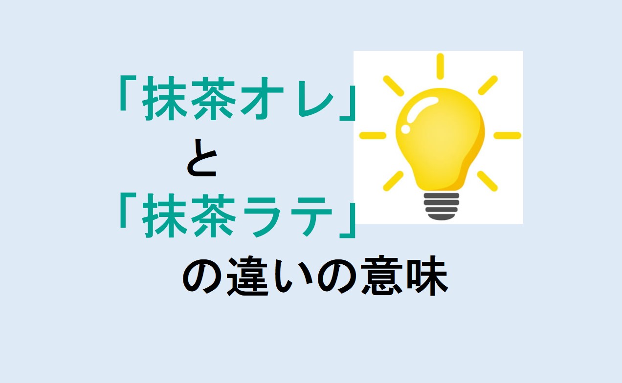 抹茶オレと抹茶ラテの違い