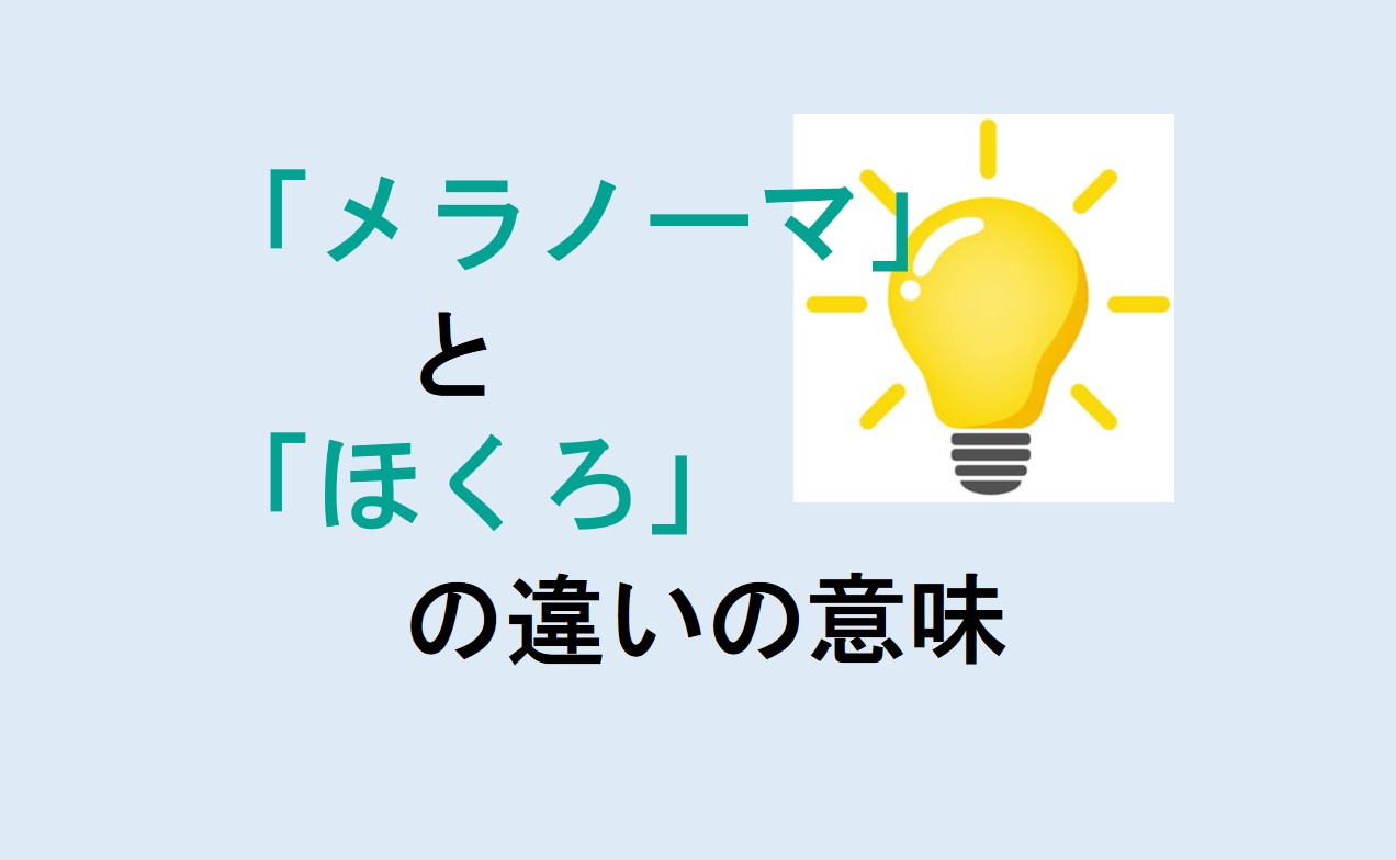 メラノーマとほくろの違い