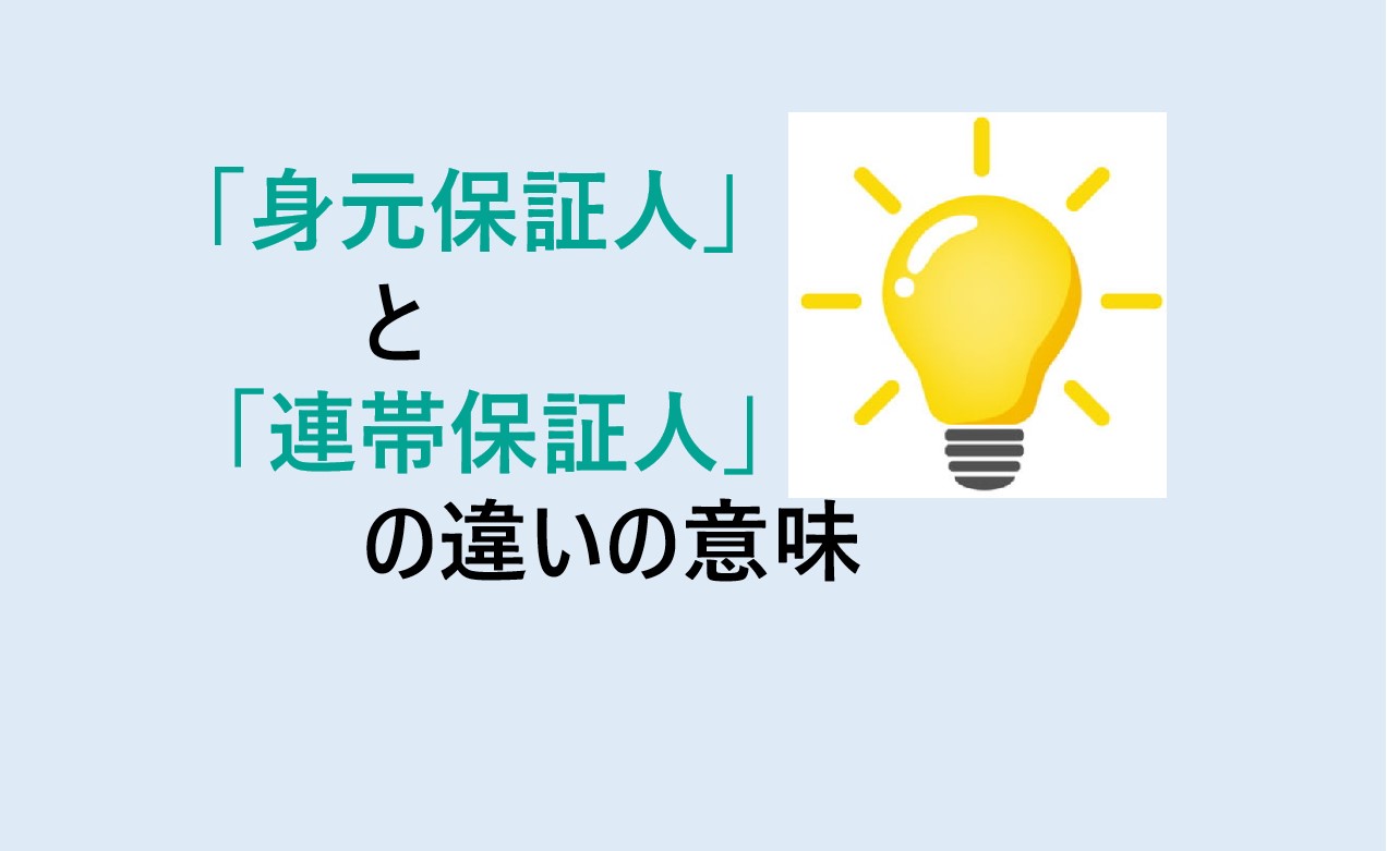 身元保証人と連帯保証人の違い