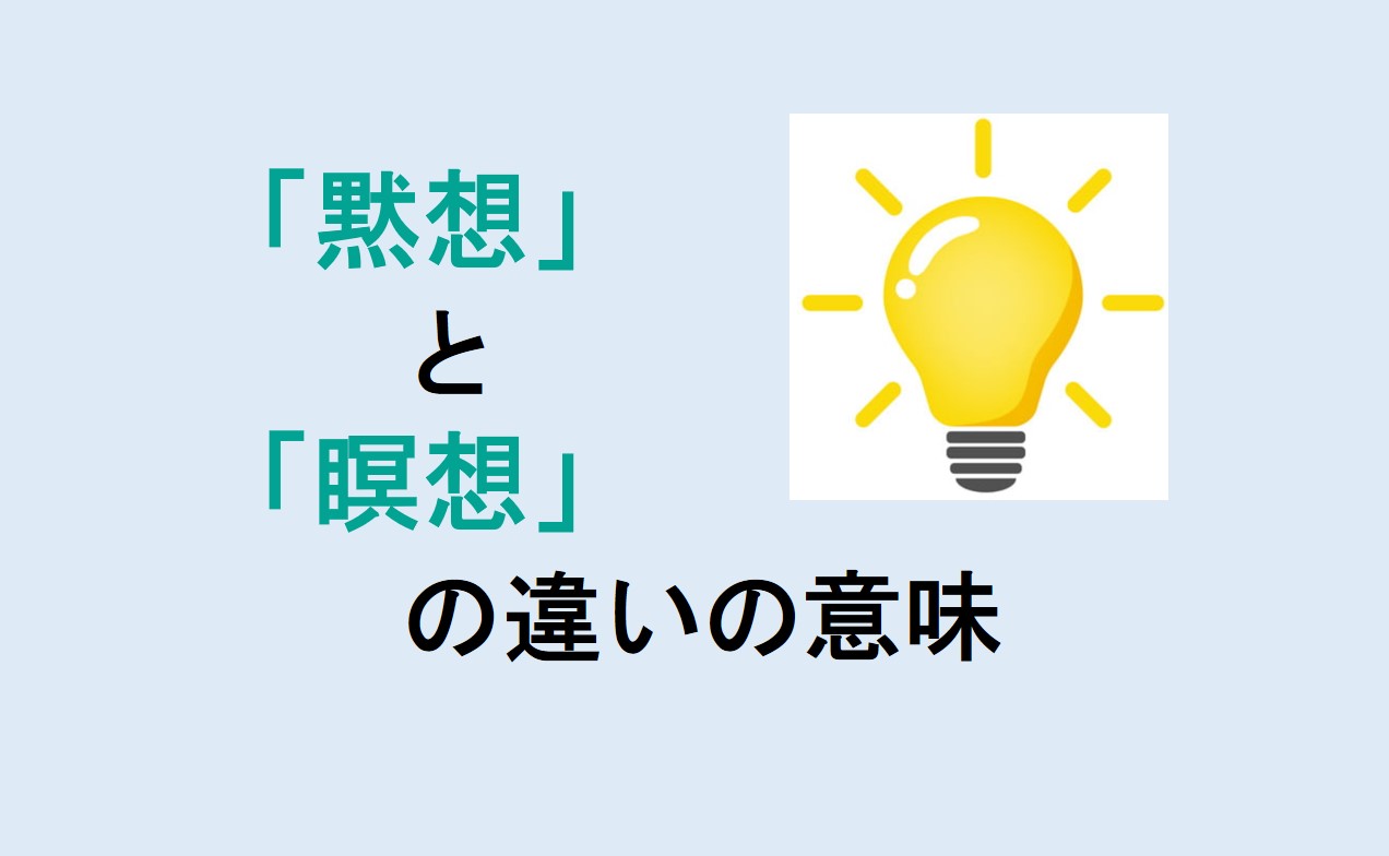 黙想と瞑想の違い