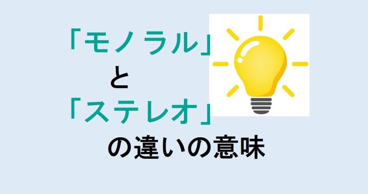 モノラルとステレオの違いの意味を分かりやすく解説！