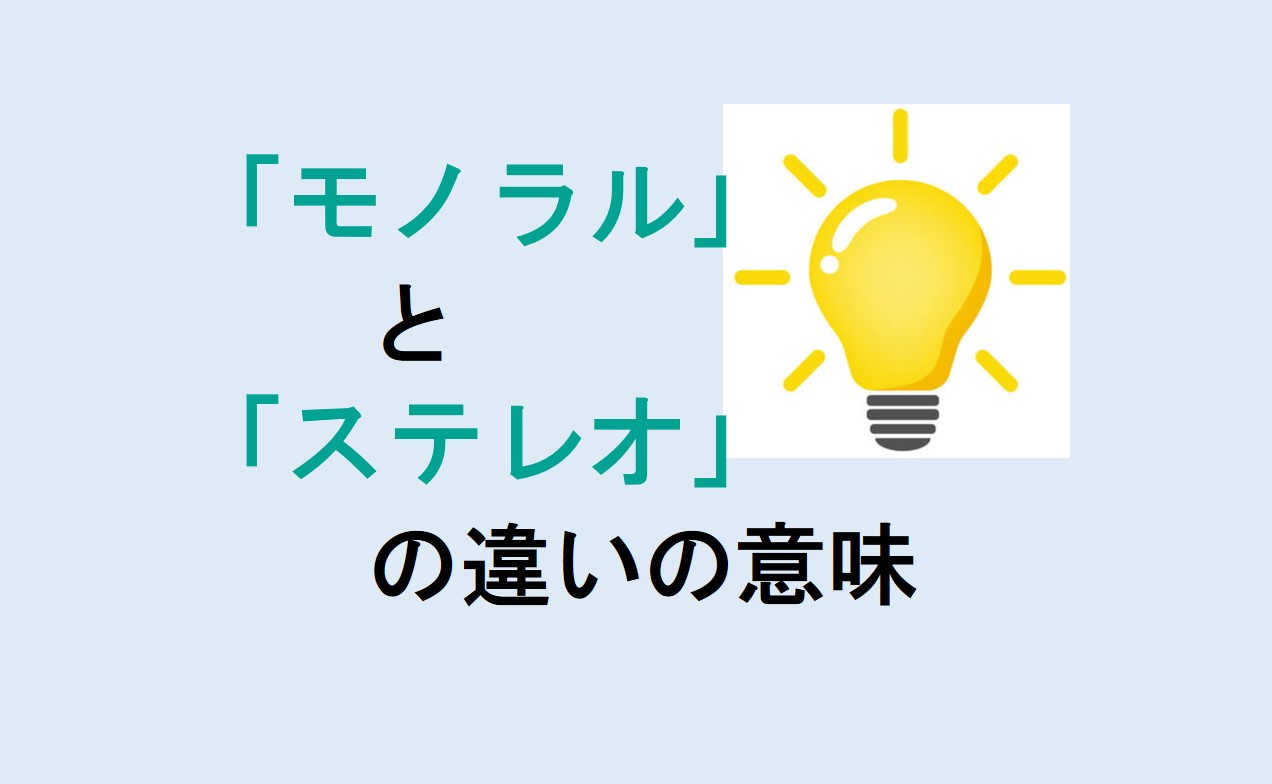 モノラルとステレオの違い