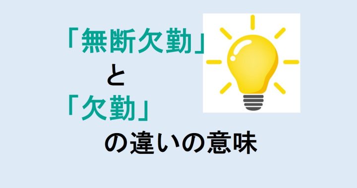 無断欠勤と欠勤の違いの意味を分かりやすく解説！