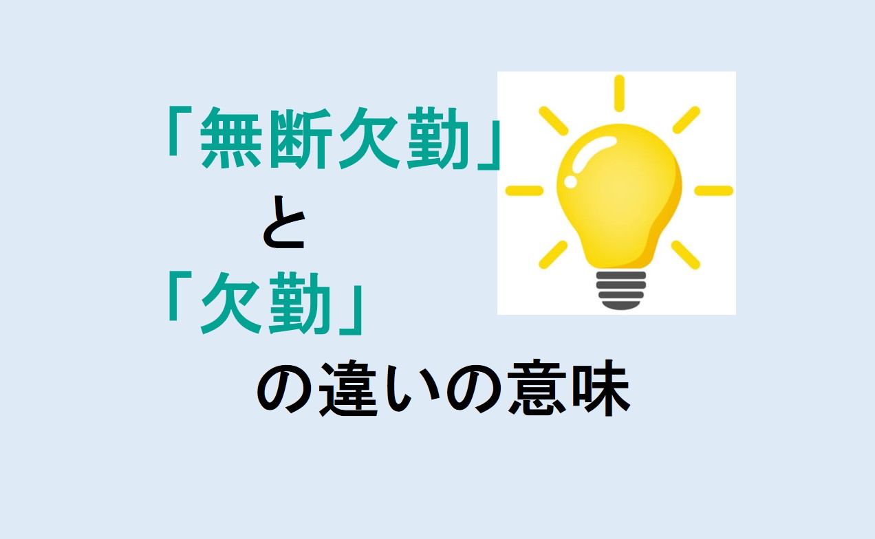 無断欠勤と欠勤の違い