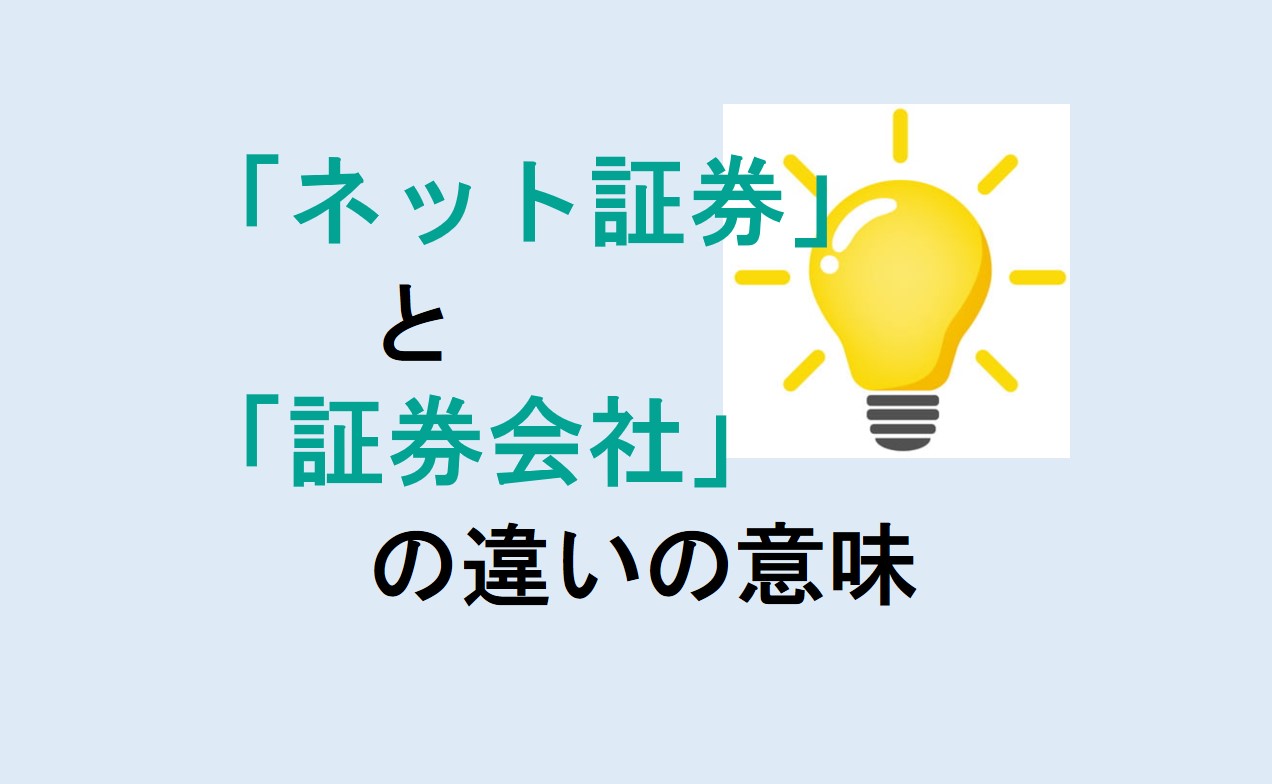 ネット証券と証券会社の違い