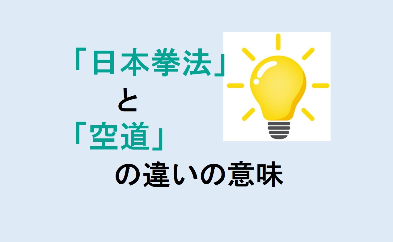 日本拳法と空道の違い