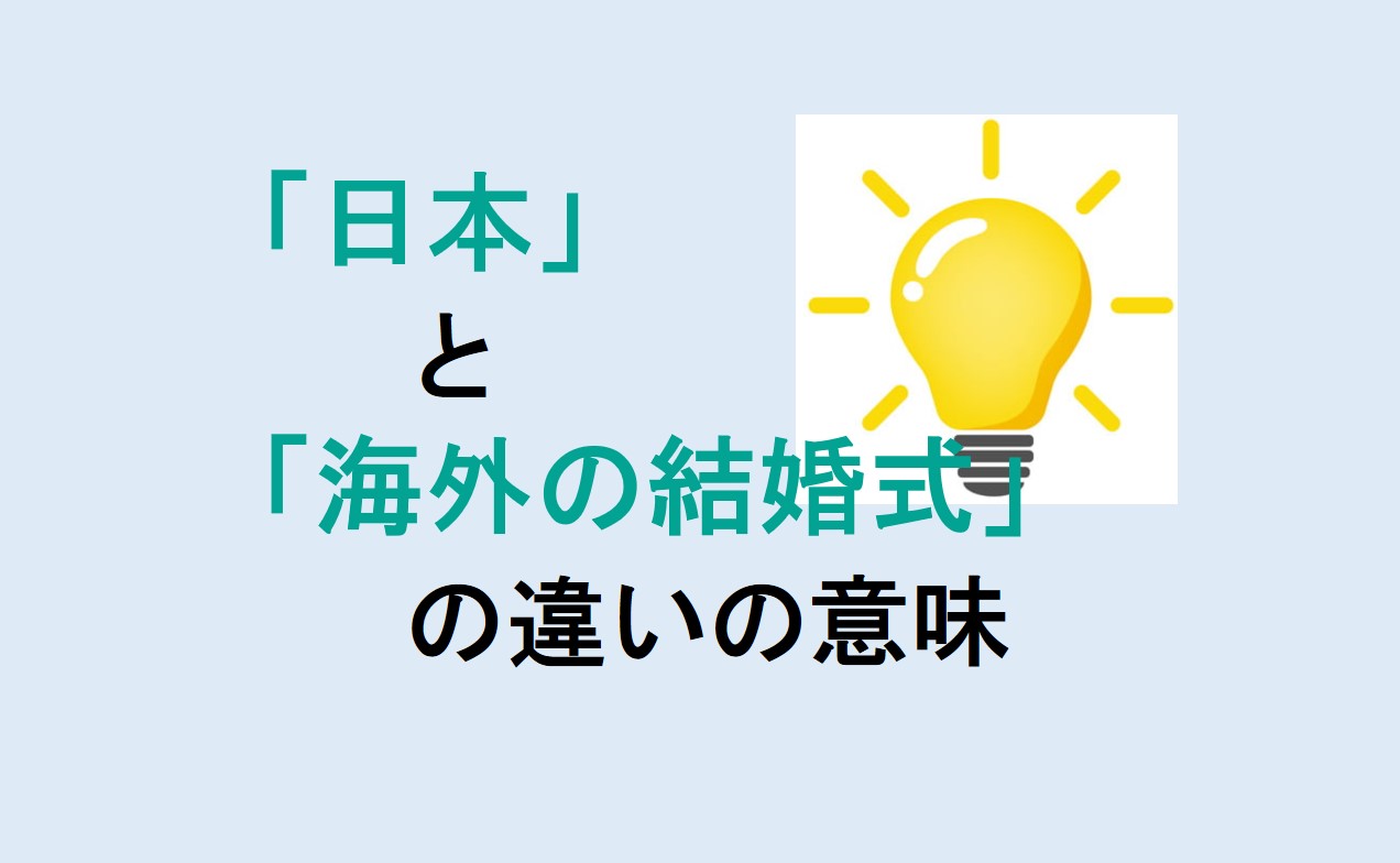 日本と海外の結婚式の違い