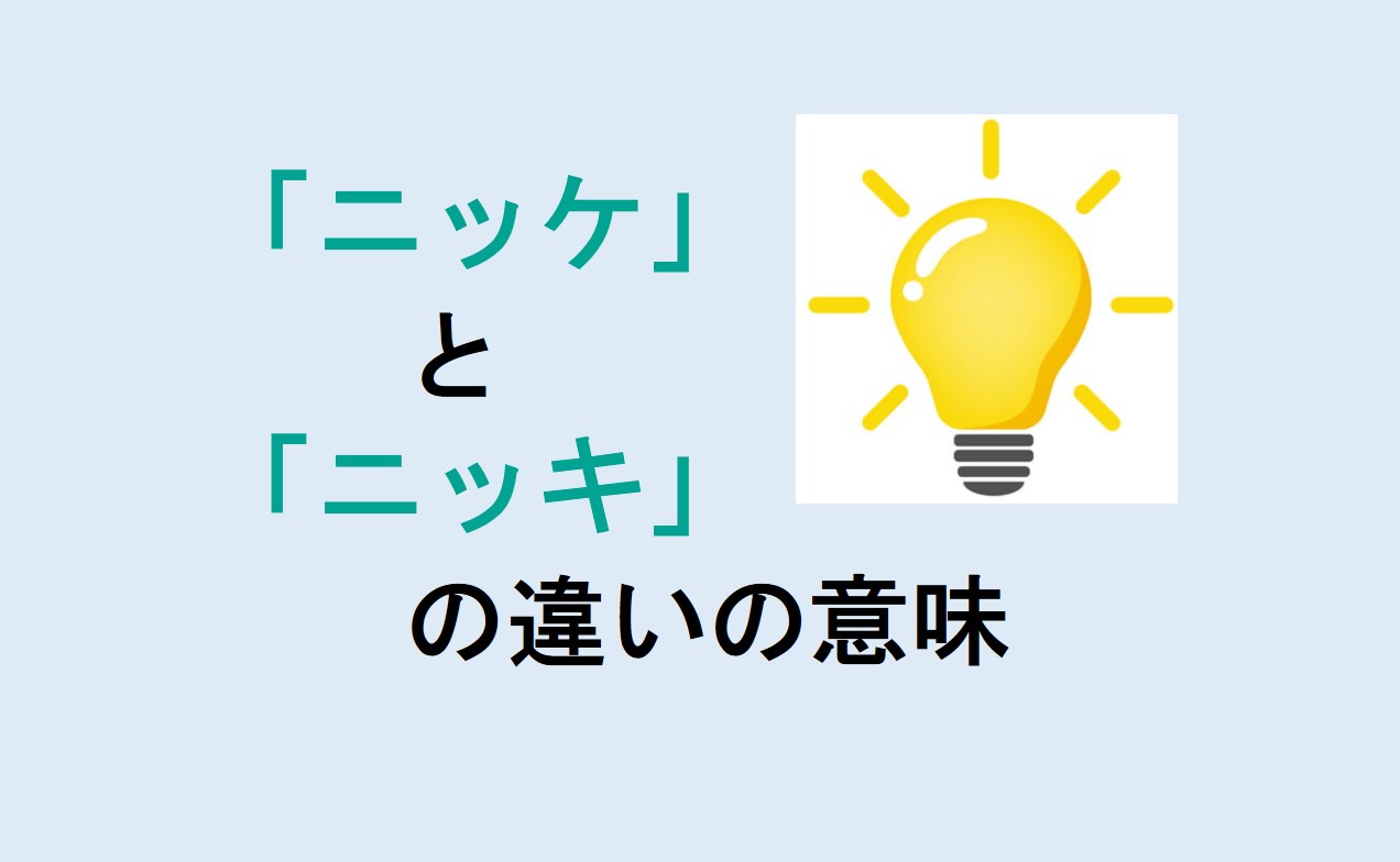 ニッケとニッキの違い