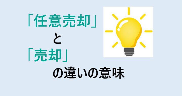 任意売却と売却の違いの意味を分かりやすく解説！