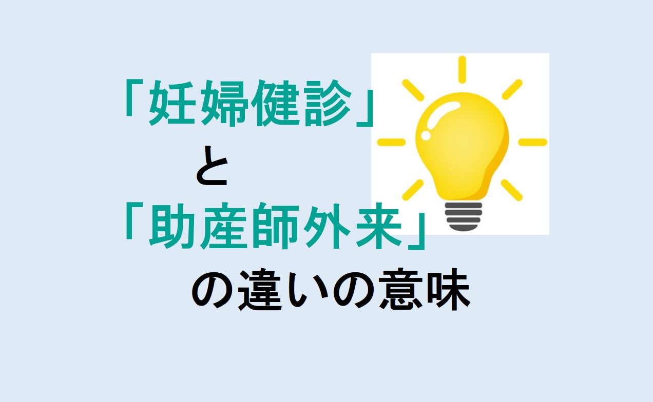 妊婦健診と助産師外来の違い