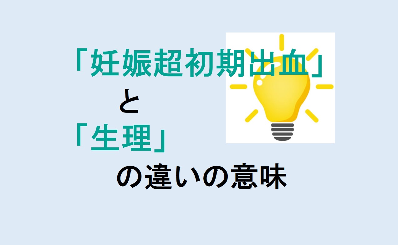 妊娠超初期出血と生理の違い