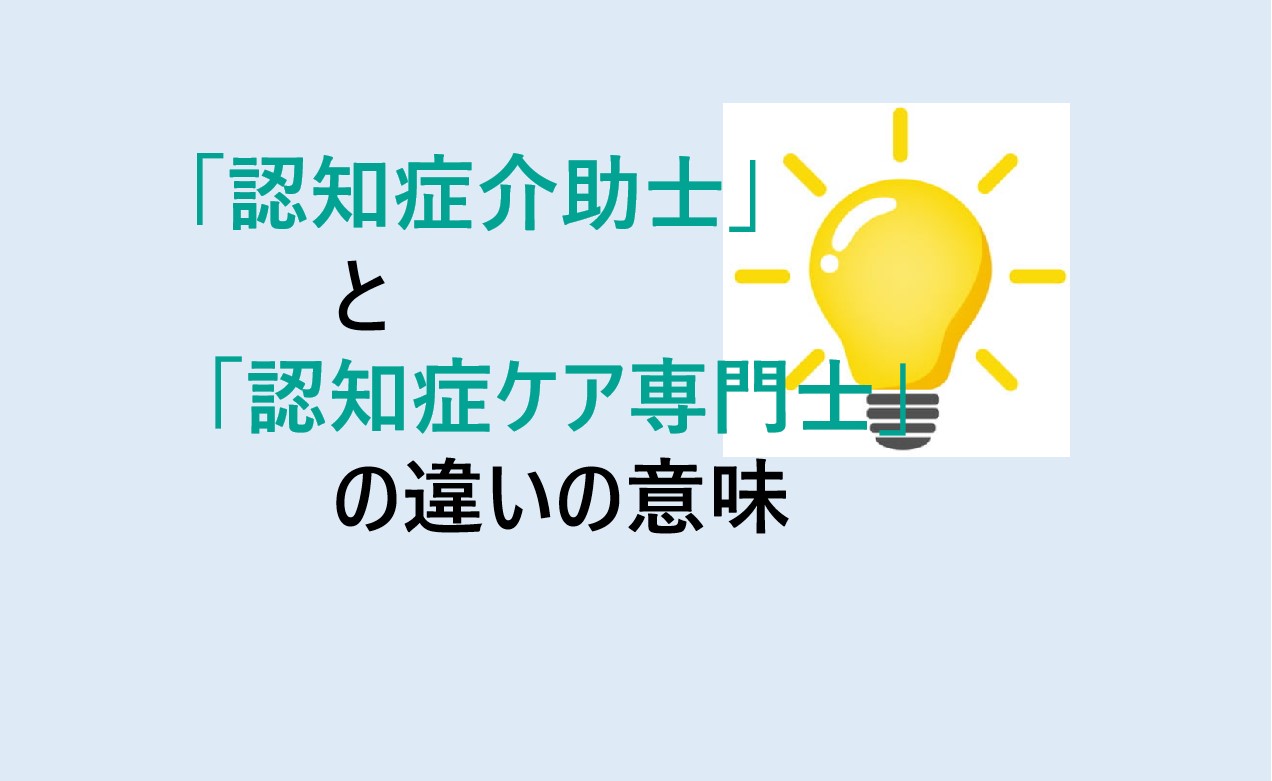 認知症介助士と認知症ケア専門士の違い