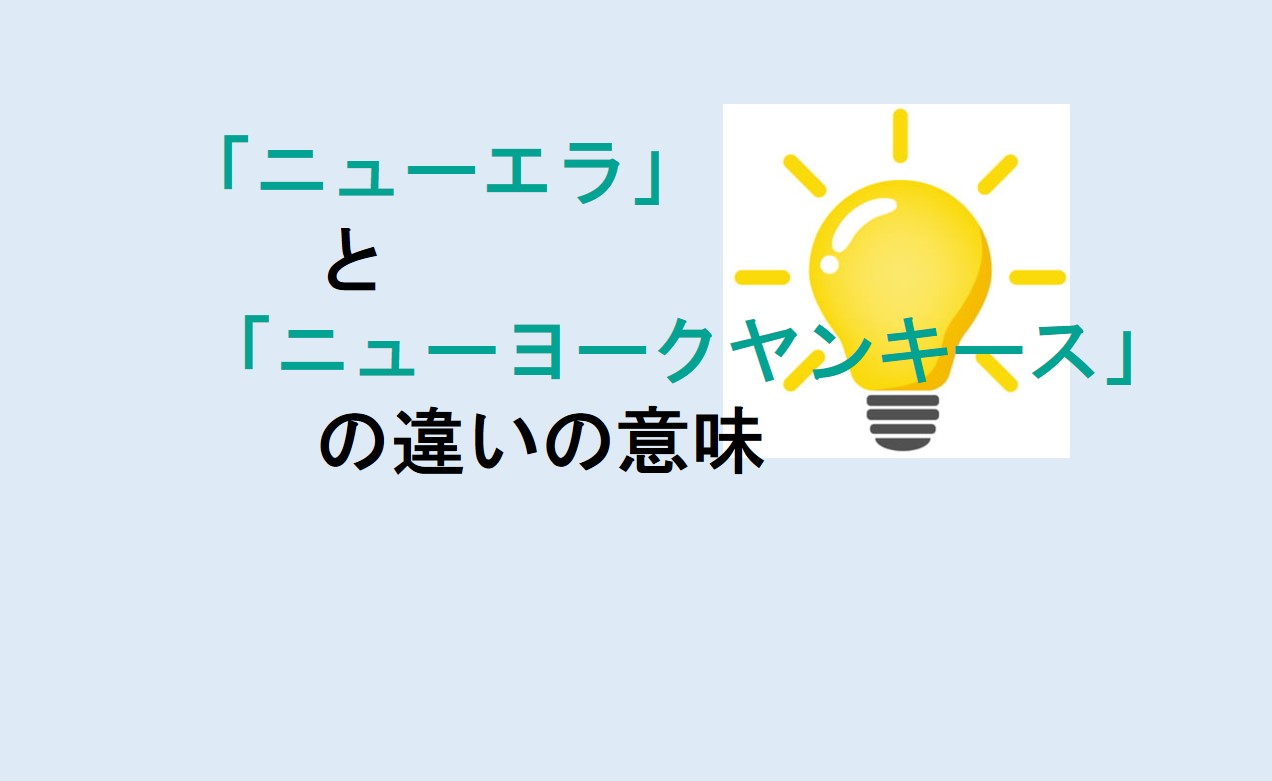 ニューエラとニューヨークヤンキースの違い