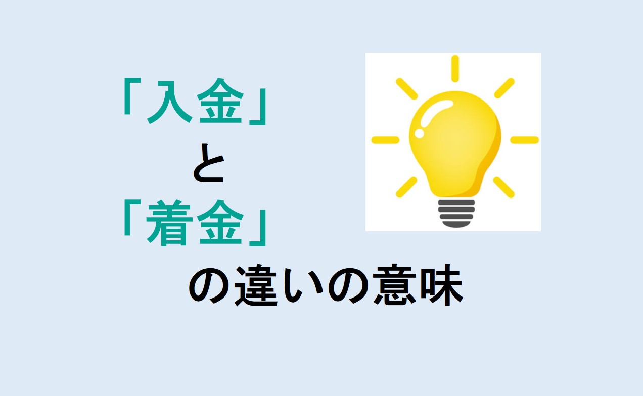 入金と着金の違い