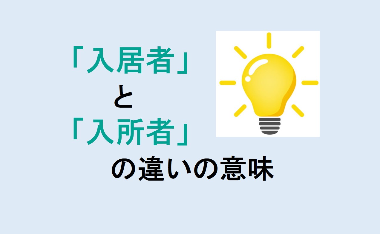 入居者と入所者の違い