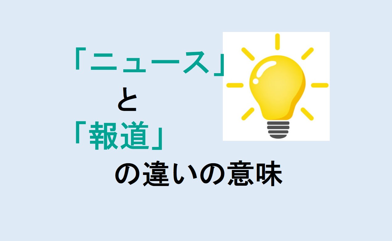 ニュースと報道の違い