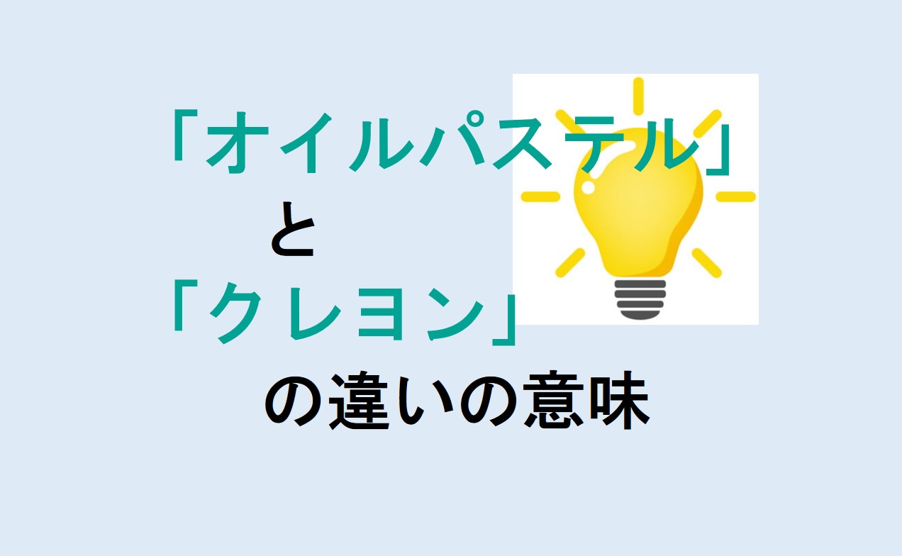 オイルパステルとクレヨンの違い