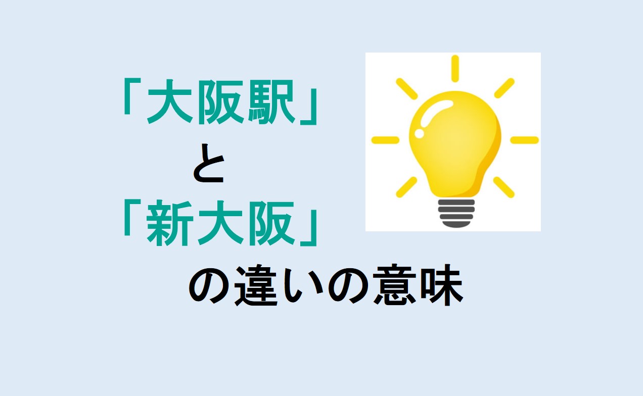 大阪駅と新大阪の違い