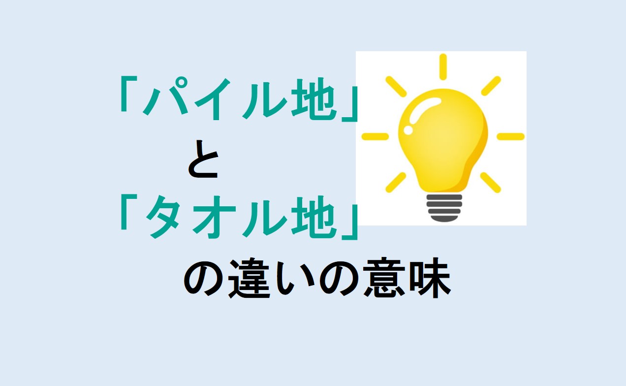 パイル地とタオル地の違い