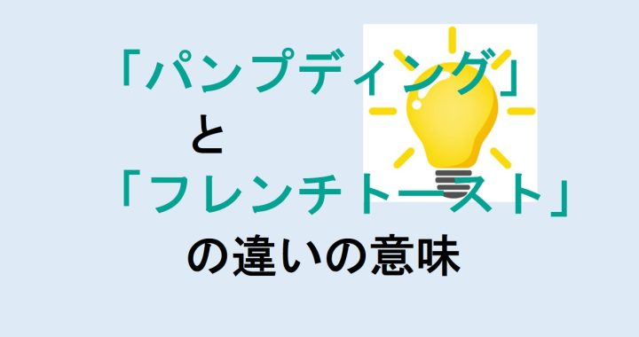 パンプディングとフレンチトーストの違いの意味を分かりやすく解説！