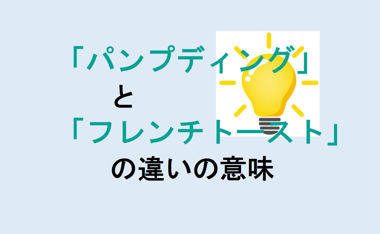 パンプディングとフレンチトーストの違い