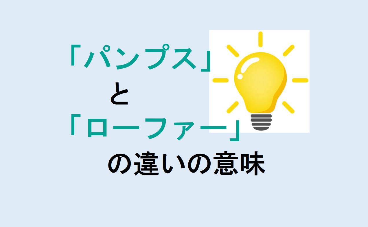 パンプスとローファーの違い