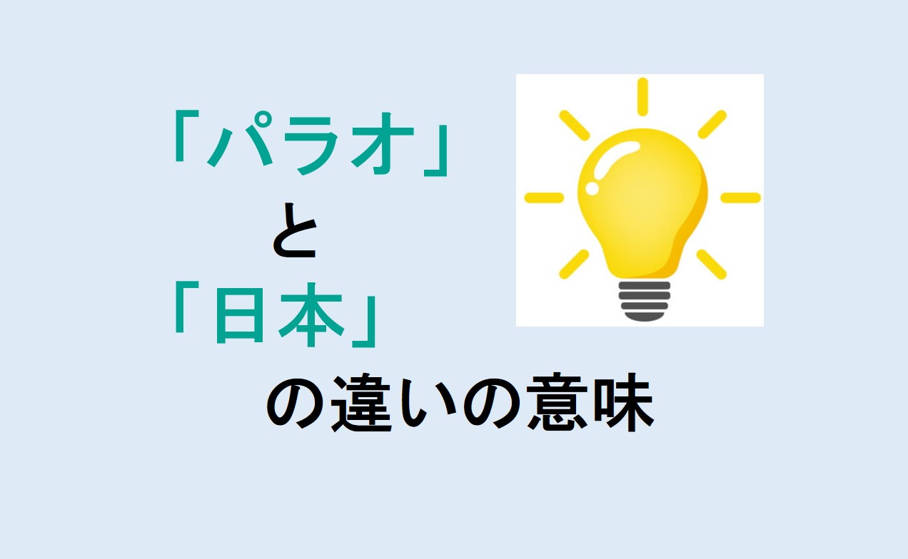 パラオと日本の違い