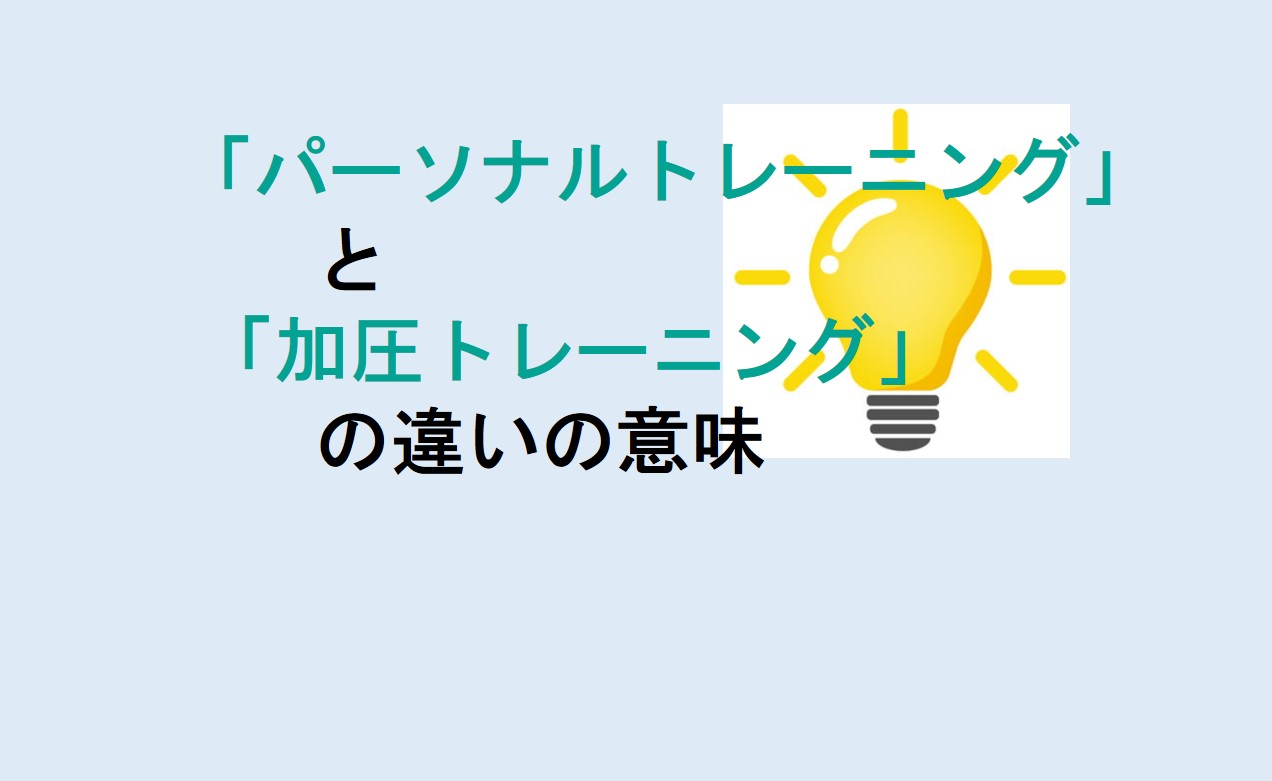 パーソナルトレーニングと加圧トレーニングの違い