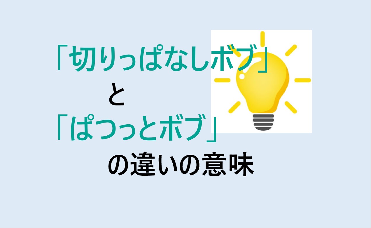 切りっぱなしボブとぱつっとボブの違い