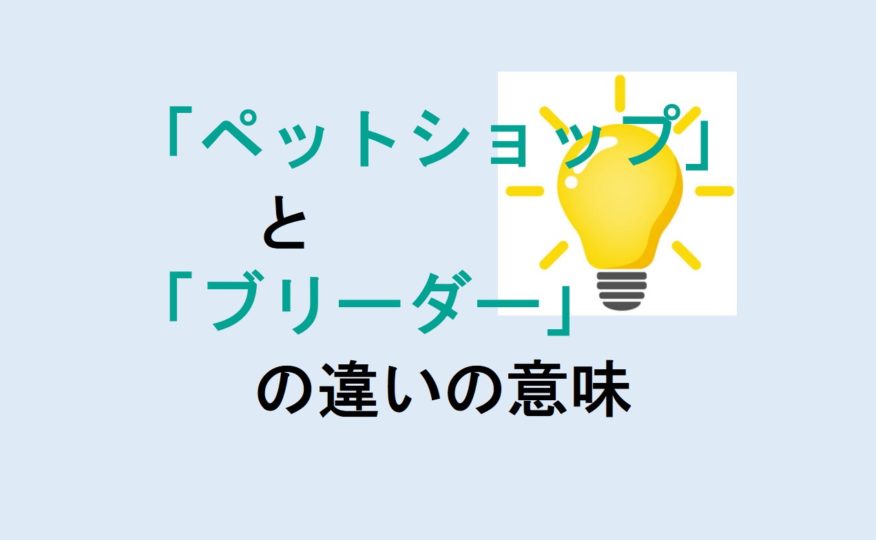 ペットショップとブリーダーの違い