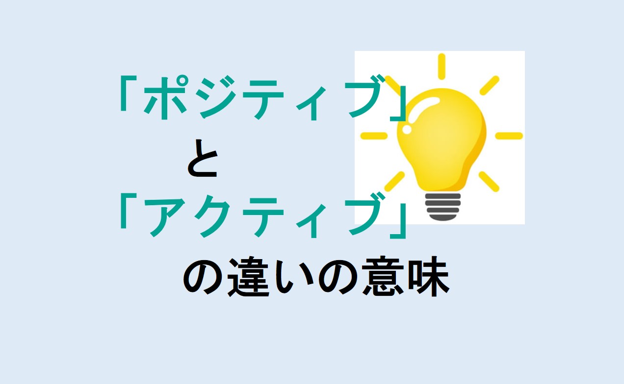 ポジティブとアクティブの違い