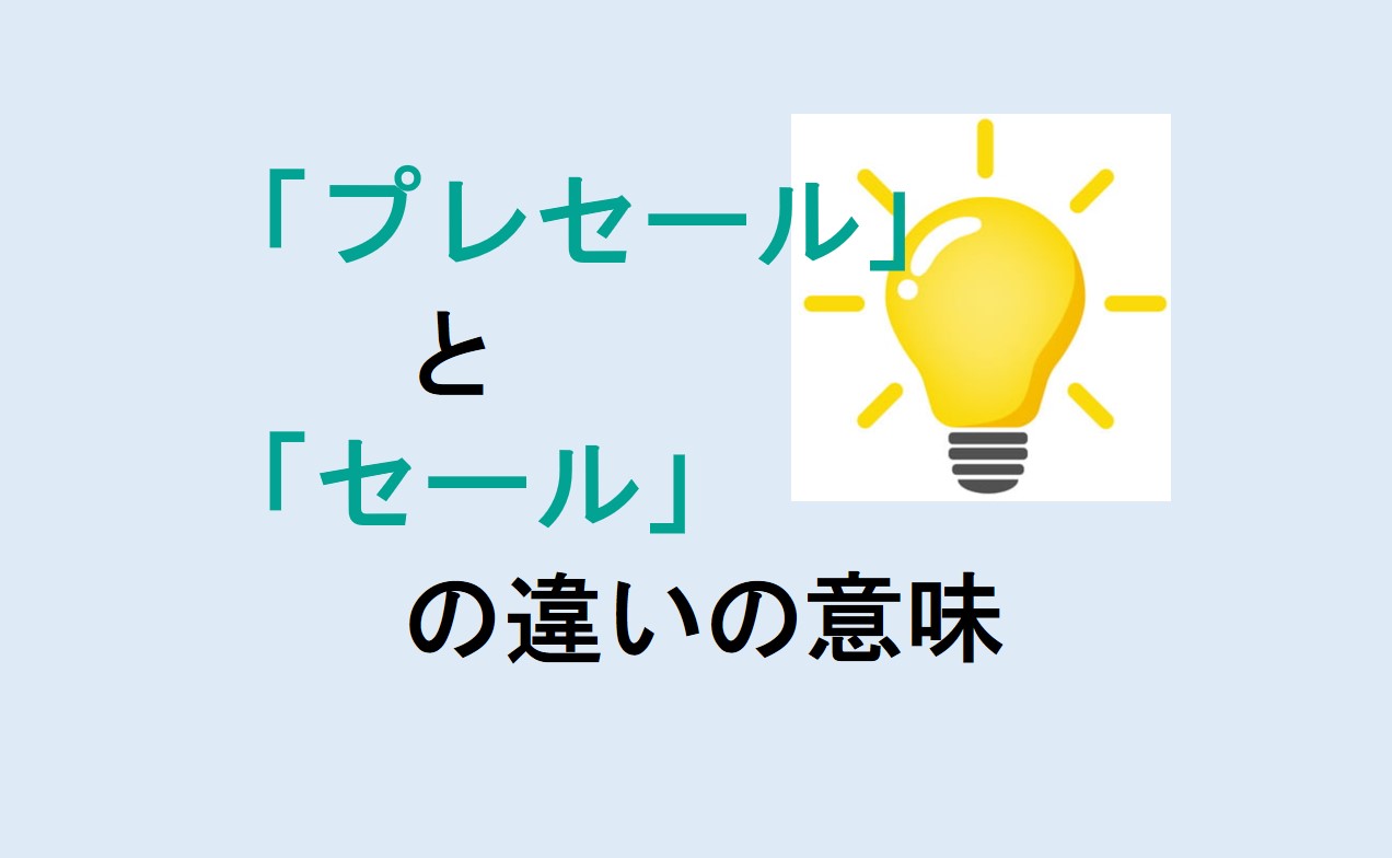 プレセールとセールの違い