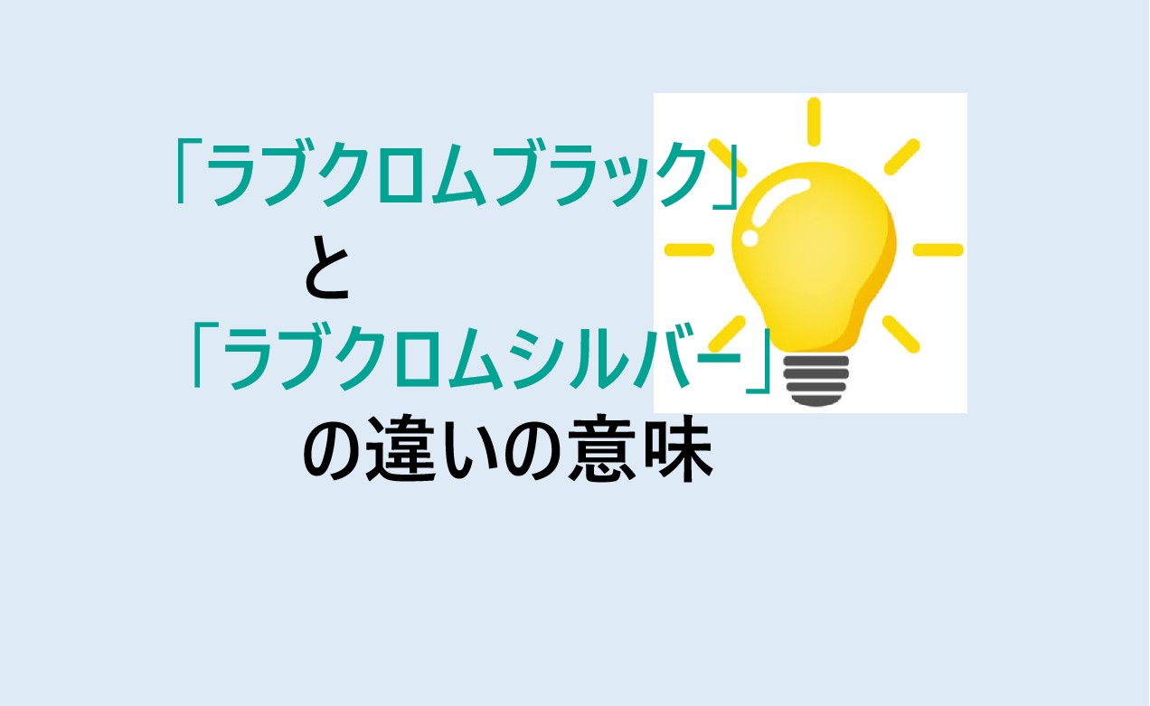 ラブクロムブラックとラブクロムシルバーの違い