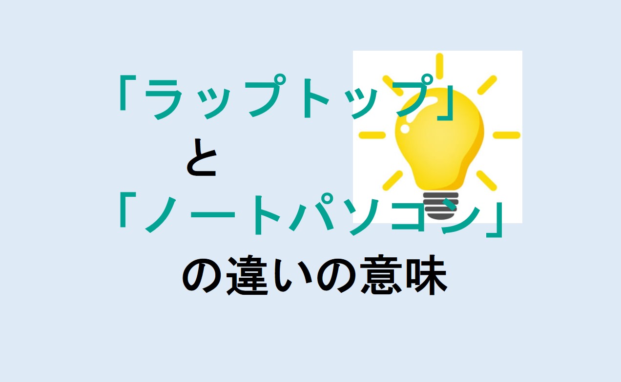 ラップトップとノートパソコンの違い