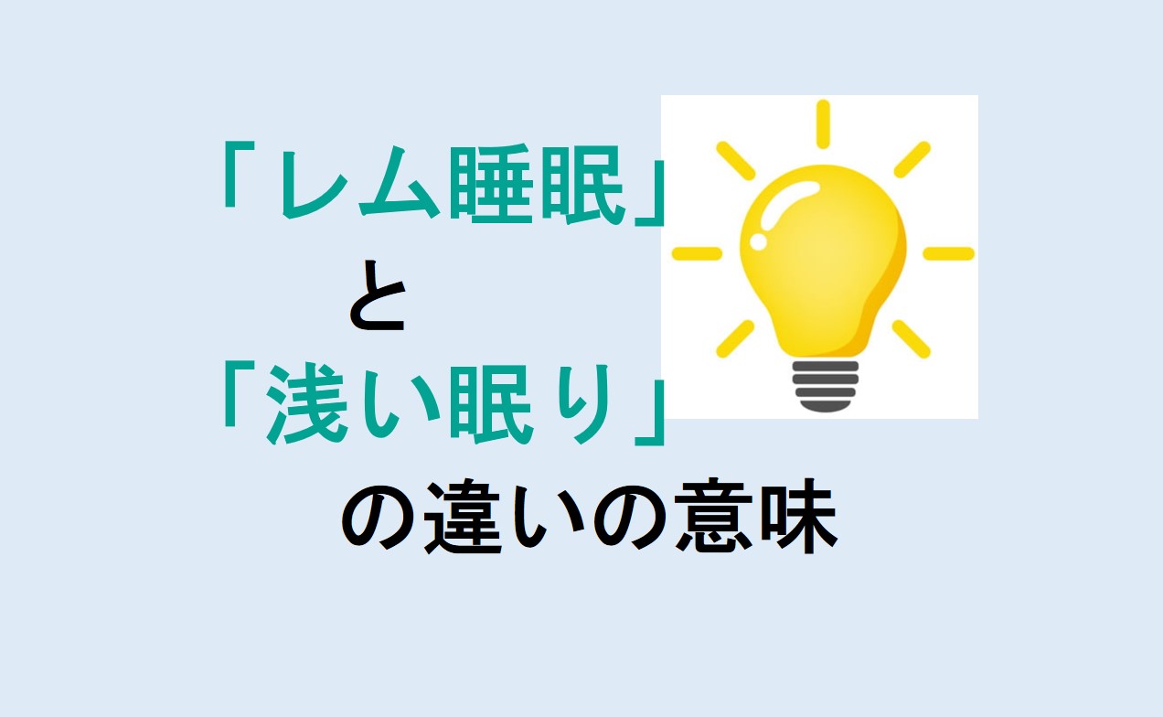 レム睡眠と浅い眠りの違い