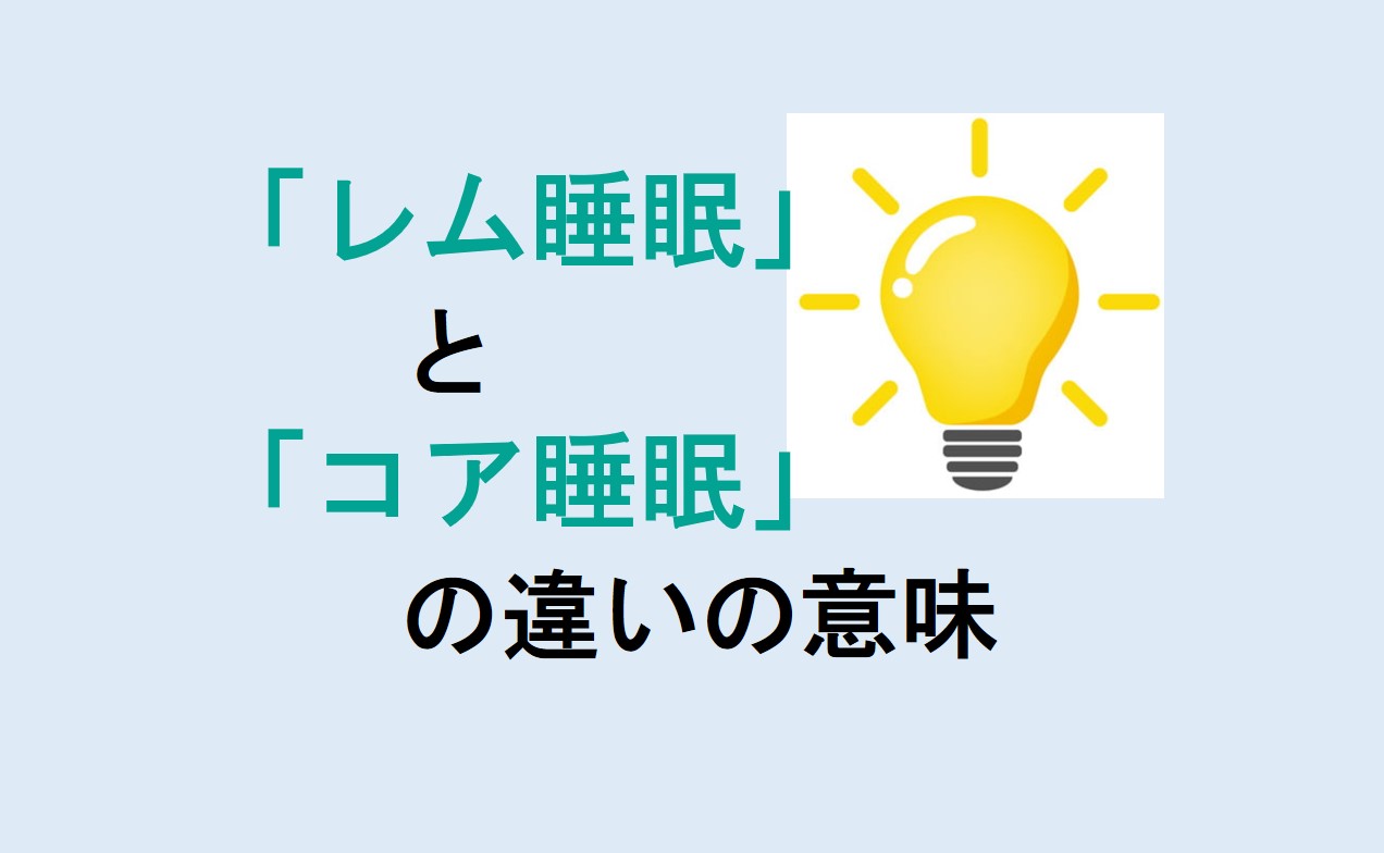 レム睡眠とコア睡眠の違い