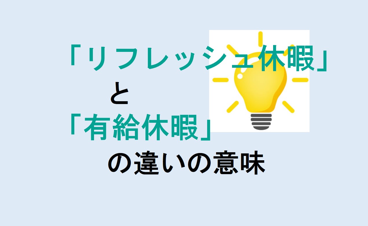 リフレッシュ休暇と有給休暇の違い