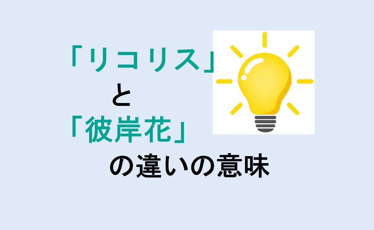 リコリスと彼岸花の違い