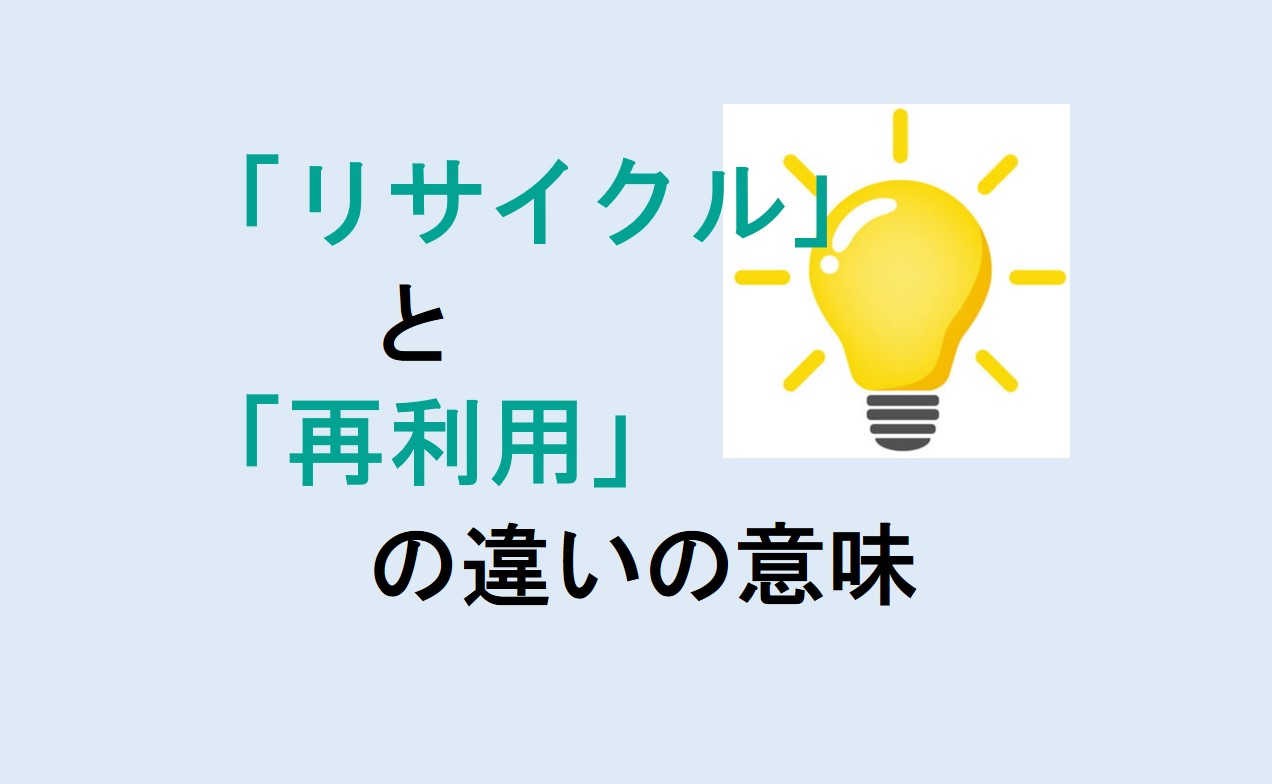 リサイクルと再利用の違い