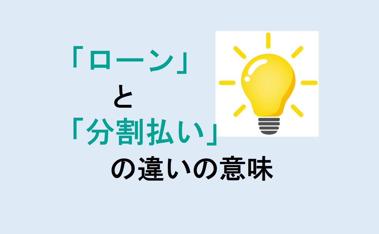 ローンと分割払いの違い