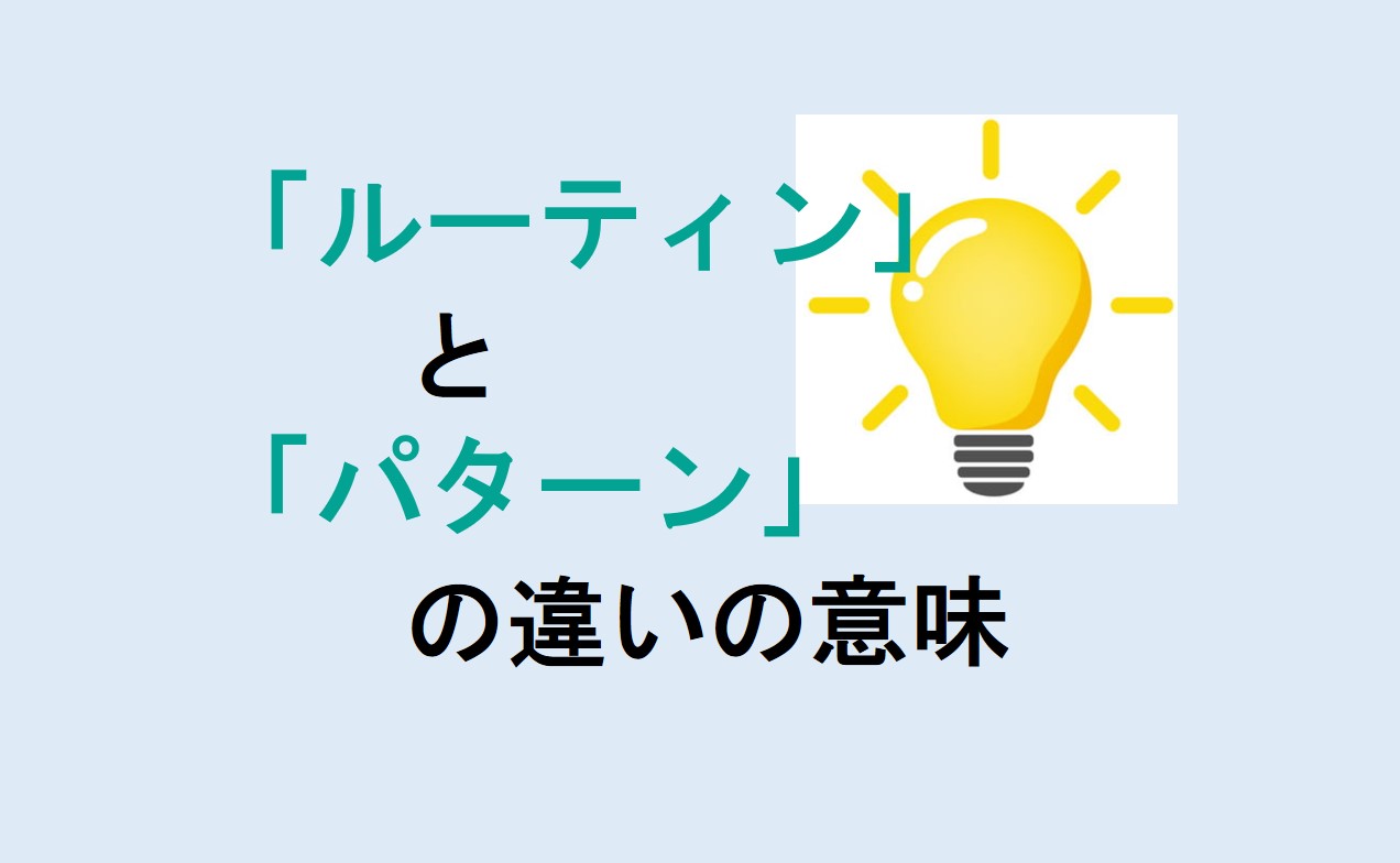 ルーティンとパターンの違い